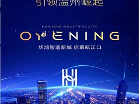 洞头华鸿智造新城
