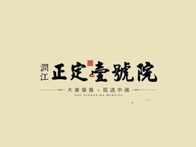 润江正定壹號院