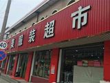 新富嘉园