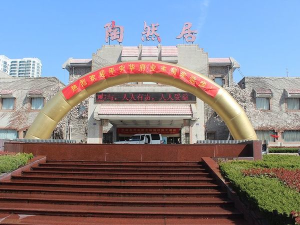 平安华府