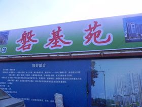 磐基苑