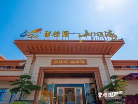 碧桂园山湖海
