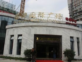 荣华国际广场