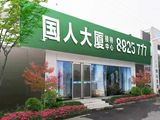 国人大厦