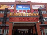 永恒盛东大街