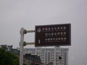 鸿山文化新城