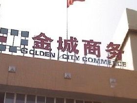 金城商务