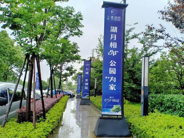 万城景湖园