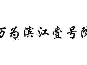 万为滨江壹号院