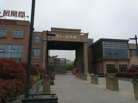 华仁凤凰郡