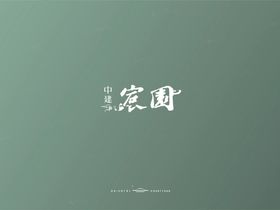 中建宸园